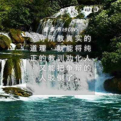 Picture 04 - 提 多 书 1:9 CUVS - 坚 守 所 教 真 实 的 道 理 ， 就 能 - Bible Verse Picture