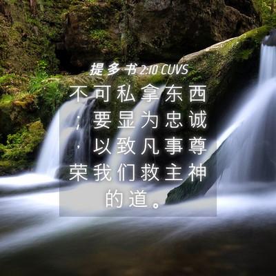 Picture 04 - 提 多 书 2:10 CUVS - 不 可 私 拿 东 西 ； 要 显 为 忠 诚 - Bible Verse Picture