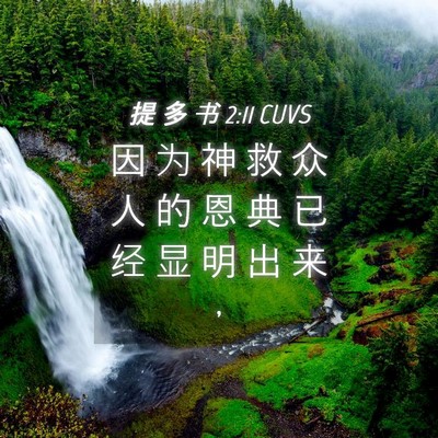Picture 04 - 提 多 书 2:11 CUVS - 因 为 神 救 众 人 的 恩 典 已 经 显 - Bible Verse Picture