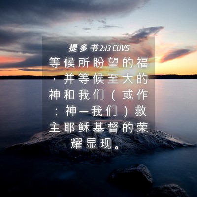 Picture 04 - 提 多 书 2:13 CUVS - 等 候 所 盼 望 的 福 ， 并 等 候 至 - Bible Verse Picture