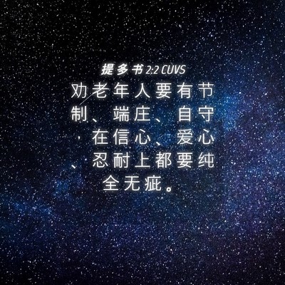 Picture 04 - 提 多 书 2:2 CUVS - 劝 老 年 人 要 有 节 制 、 端 庄 、 - Bible Verse Picture