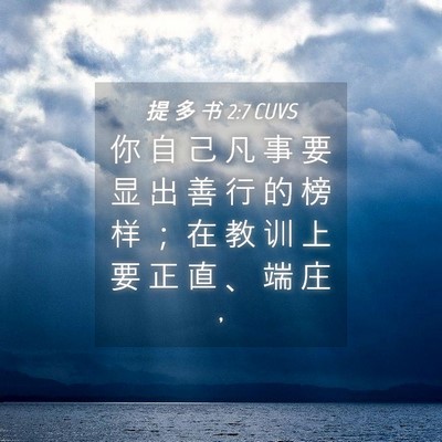Picture 04 - 提 多 书 2:7 CUVS - 你 自 己 凡 事 要 显 出 善 行 的 榜 - Bible Verse Picture