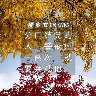 Picture 04 - 提 多 书 3:10 CUVS - 分 门 结 党 的 人 ， 警 戒 过 一 两 - Bible Verse Picture