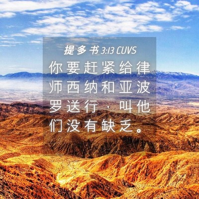 Picture 04 - 提 多 书 3:13 CUVS - 你 要 赶 紧 给 律 师 西 纳 和 亚 波 - Bible Verse Picture