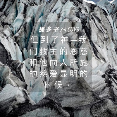 Picture 04 - 提 多 书 3:4 CUVS - 但 到 了 神 ─ 我 们 救 主 的 恩 慈 - Bible Verse Picture