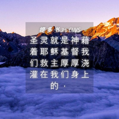 Picture 04 - 提 多 书 3:6 CUVS - 圣 灵 就 是 神 藉 着 耶 稣 基 督 我 - Bible Verse Picture