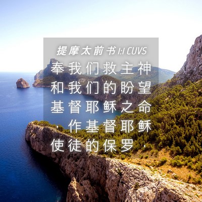 Picture 04 - 提 摩 太 前 书 1:1 CUVS - 奉 我 们 救 主 神 和 我 们 的 盼 望 - Bible Verse Picture
