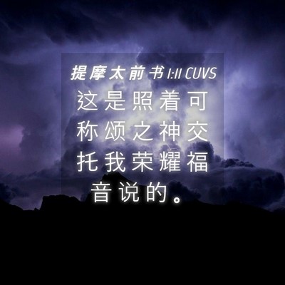 Picture 04 - 提 摩 太 前 书 1:11 CUVS - 这 是 照 着 可 称 颂 之 神 交 托 我 - Bible Verse Picture