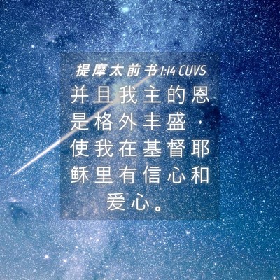 Picture 04 - 提 摩 太 前 书 1:14 CUVS - 并 且 我 主 的 恩 是 格 外 丰 盛 ， - Bible Verse Picture