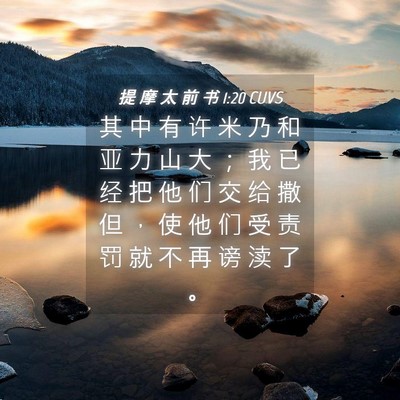 Picture 04 - 提 摩 太 前 书 1:20 CUVS - 其 中 有 许 米 乃 和 亚 力 山 大 ； - Bible Verse Picture