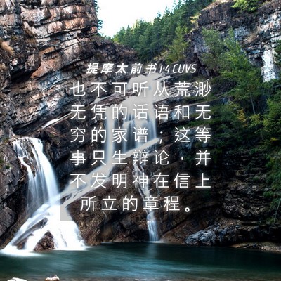 Picture 04 - 提 摩 太 前 书 1:4 CUVS - 也 不 可 听 从 荒 渺 无 凭 的 话 语 - Bible Verse Picture