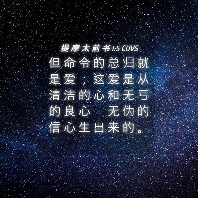 Picture 04 - 提 摩 太 前 书 1:5 CUVS - 但 命 令 的 总 归 就 是 爱 ； 这 爱 - Bible Verse Picture