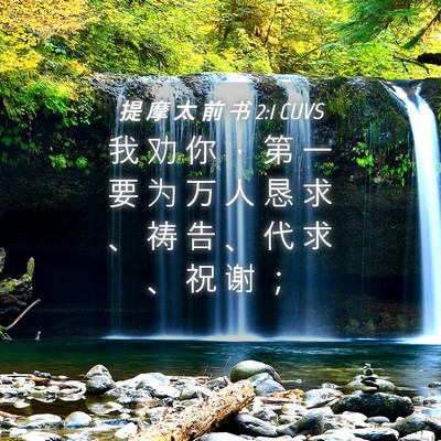 Picture 04 - 提 摩 太 前 书 2:1 CUVS - 我 劝 你 ， 第 一 要 为 万 人 恳 求 - Bible Verse Picture