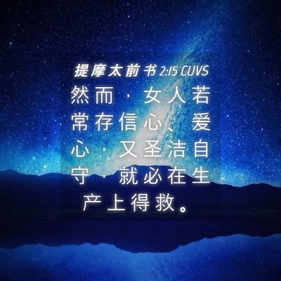 Picture 04 - 提 摩 太 前 书 2:15 CUVS - 然 而 ， 女 人 若 常 存 信 心 、 爱 - Bible Verse Picture