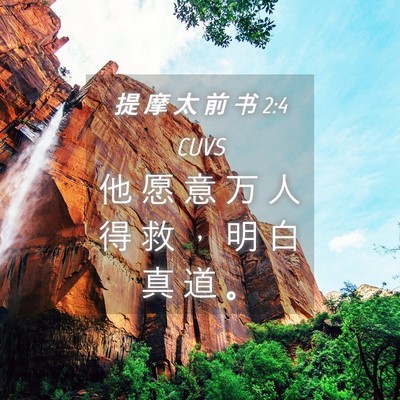 Picture 04 - 提 摩 太 前 书 2:4 CUVS - 他 愿 意 万 人 得 救 ， 明 白 真 道 - Bible Verse Picture