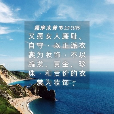 Picture 04 - 提 摩 太 前 书 2:9 CUVS - 又 愿 女 人 廉 耻 、 自 守 ， 以 正 - Bible Verse Picture
