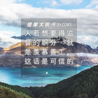 Picture 04 - 提 摩 太 前 书 3:1 CUVS - 人 若 想 要 得 监 督 的 职 分 ， 就 - Bible Verse Picture