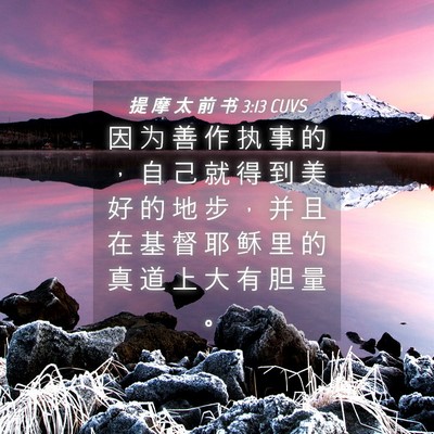 Picture 04 - 提 摩 太 前 书 3:13 CUVS - 因 为 善 作 执 事 的 ， 自 己 就 得 - Bible Verse Picture