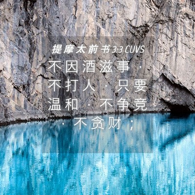 Picture 04 - 提 摩 太 前 书 3:3 CUVS - 不 因 酒 滋 事 ， 不 打 人 ， 只 要 - Bible Verse Picture