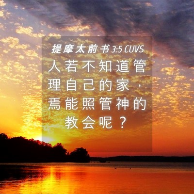 Picture 04 - 提 摩 太 前 书 3:5 CUVS - 人 若 不 知 道 管 理 自 己 的 家 ， - Bible Verse Picture