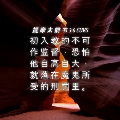 Picture 04 - 提 摩 太 前 书 3:6 CUVS - 初 入 教 的 不 可 作 监 督 ， 恐 怕 - Bible Verse Picture