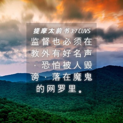 Picture 04 - 提 摩 太 前 书 3:7 CUVS - 监 督 也 必 须 在 教 外 有 好 名 声 - Bible Verse Picture