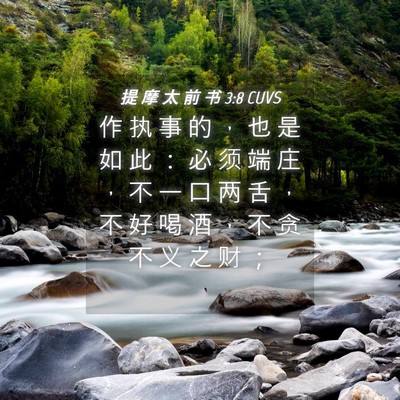 Picture 04 - 提 摩 太 前 书 3:8 CUVS - 作 执 事 的 ， 也 是 如 此 ： 必 须 - Bible Verse Picture