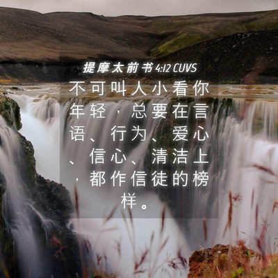 Picture 04 - 提 摩 太 前 书 4:12 CUVS - 不 可 叫 人 小 看 你 年 轻 ， 总 要 - Bible Verse Picture