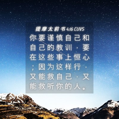 Picture 04 - 提 摩 太 前 书 4:16 CUVS - 你 要 谨 慎 自 己 和 自 己 的 教 训 - Bible Verse Picture