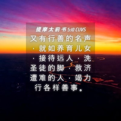 Picture 04 - 提 摩 太 前 书 5:10 CUVS - 又 有 行 善 的 名 声 ， 就 如 养 育 - Bible Verse Picture