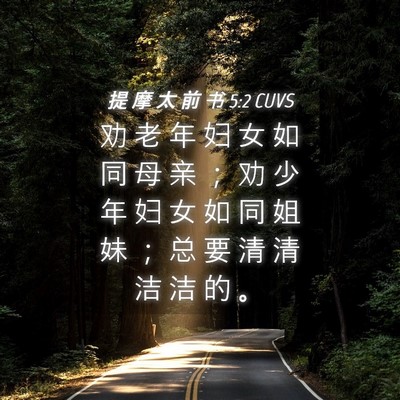 Picture 04 - 提 摩 太 前 书 5:2 CUVS - 劝 老 年 妇 女 如 同 母 亲 ； 劝 少 - Bible Verse Picture