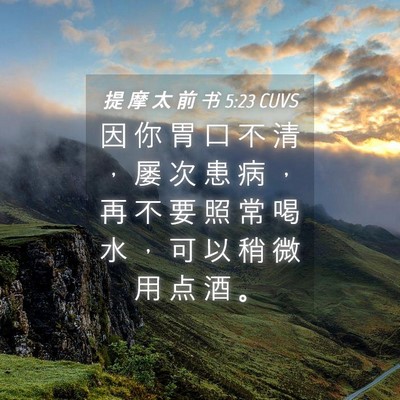 Picture 04 - 提 摩 太 前 书 5:23 CUVS - 因 你 胃 口 不 清 ， 屡 次 患 病 ， - Bible Verse Picture