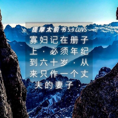 Picture 04 - 提 摩 太 前 书 5:9 CUVS - 寡 妇 记 在 册 子 上 ， 必 须 年 纪 - Bible Verse Picture