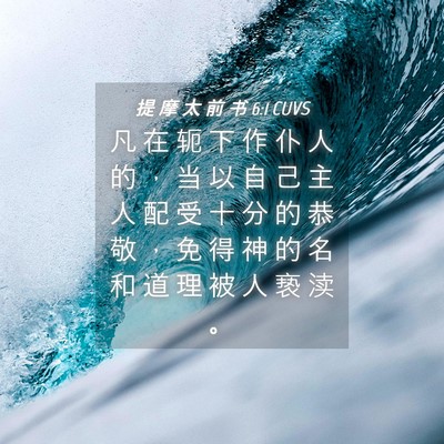 Picture 04 - 提 摩 太 前 书 6:1 CUVS - 凡 在 轭 下 作 仆 人 的 ， 当 以 自 - Bible Verse Picture