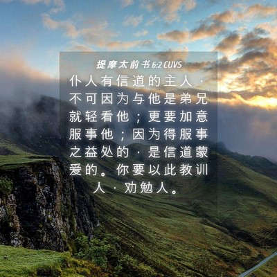 Picture 04 - 提 摩 太 前 书 6:2 CUVS - 仆 人 有 信 道 的 主 人 ， 不 可 因 - Bible Verse Picture