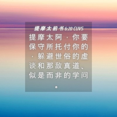 Picture 04 - 提 摩 太 前 书 6:20 CUVS - 提 摩 太 阿 ， 你 要 保 守 所 托 付 - Bible Verse Picture