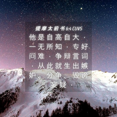 Picture 04 - 提 摩 太 前 书 6:4 CUVS - 他 是 自 高 自 大 ， 一 无 所 知 ， - Bible Verse Picture