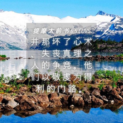 Picture 04 - 提 摩 太 前 书 6:5 CUVS - 并 那 坏 了 心 术 、 失 丧 真 理 之 - Bible Verse Picture