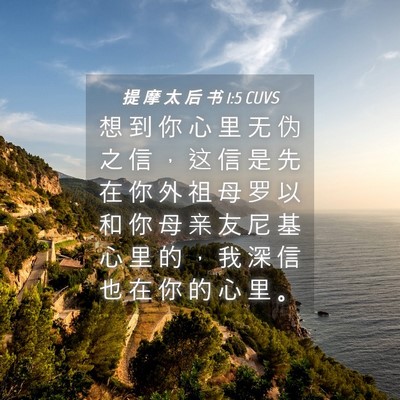 Picture 04 - 提 摩 太 后 书 1:5 CUVS - 想 到 你 心 里 无 伪 之 信 ， 这 信 - Bible Verse Picture