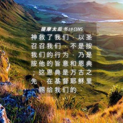 Picture 04 - 提 摩 太 后 书 1:9 CUVS - 神 救 了 我 们 ， 以 圣 召 召 我 们 - Bible Verse Picture