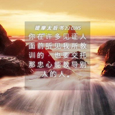 Picture 04 - 提 摩 太 后 书 2:2 CUVS - 你 在 许 多 见 证 人 面 前 听 见 我 - Bible Verse Picture
