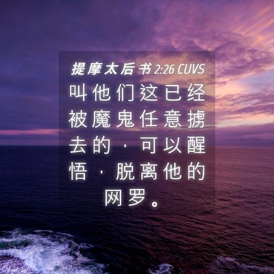 Picture 04 - 提 摩 太 后 书 2:26 CUVS - 叫 他 们 这 已 经 被 魔 鬼 任 意 掳 - Bible Verse Picture