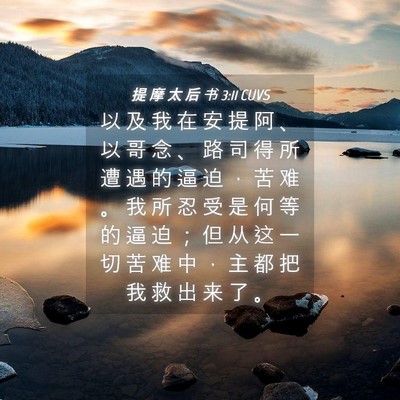 Picture 04 - 提 摩 太 后 书 3:11 CUVS - 以 及 我 在 安 提 阿 、 以 哥 念 、 - Bible Verse Picture