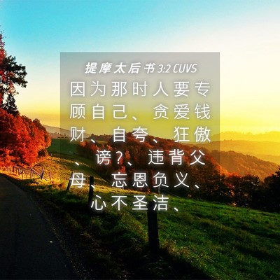 Picture 04 - 提 摩 太 后 书 3:2 CUVS - 因 为 那 时 人 要 专 顾 自 己 、 贪 - Bible Verse Picture