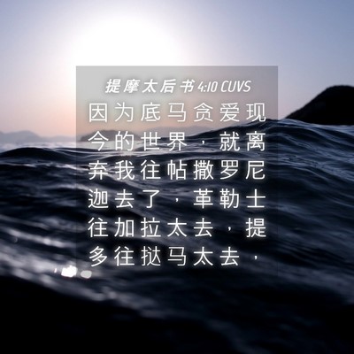 Picture 04 - 提 摩 太 后 书 4:10 CUVS - 因 为 底 马 贪 爱 现 今 的 世 界 ， - Bible Verse Picture