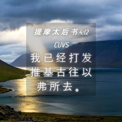 Picture 04 - 提 摩 太 后 书 4:12 CUVS - 我 已 经 打 发 推 基 古 往 以 弗 所 - Bible Verse Picture
