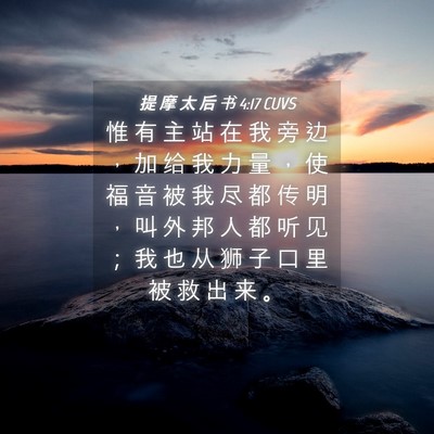 Picture 04 - 提 摩 太 后 书 4:17 CUVS - 惟 有 主 站 在 我 旁 边 ， 加 给 我 - Bible Verse Picture