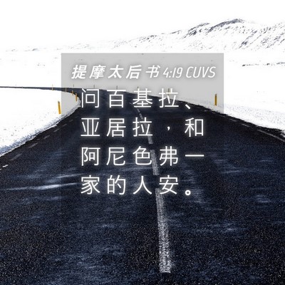 Picture 04 - 提 摩 太 后 书 4:19 CUVS - 问 百 基 拉 、 亚 居 拉 ， 和 阿 尼 - Bible Verse Picture