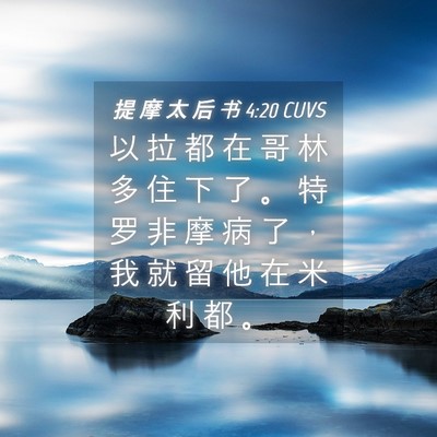 Picture 04 - 提 摩 太 后 书 4:20 CUVS - 以 拉 都 在 哥 林 多 住 下 了 。 特 - Bible Verse Picture