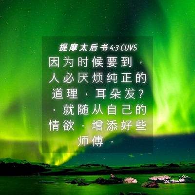 Picture 04 - 提 摩 太 后 书 4:3 CUVS - 因 为 时 候 要 到 ， 人 必 厌 烦 纯 - Bible Verse Picture